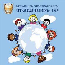 Արարատի մարզպետ Ռազմիկ Թևոնյանի շնորհավորական ուղերձը Երեխաների  պաշտպանության միջազգային օրվա առթիվ