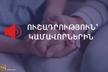 Կամավորների հայտագրում